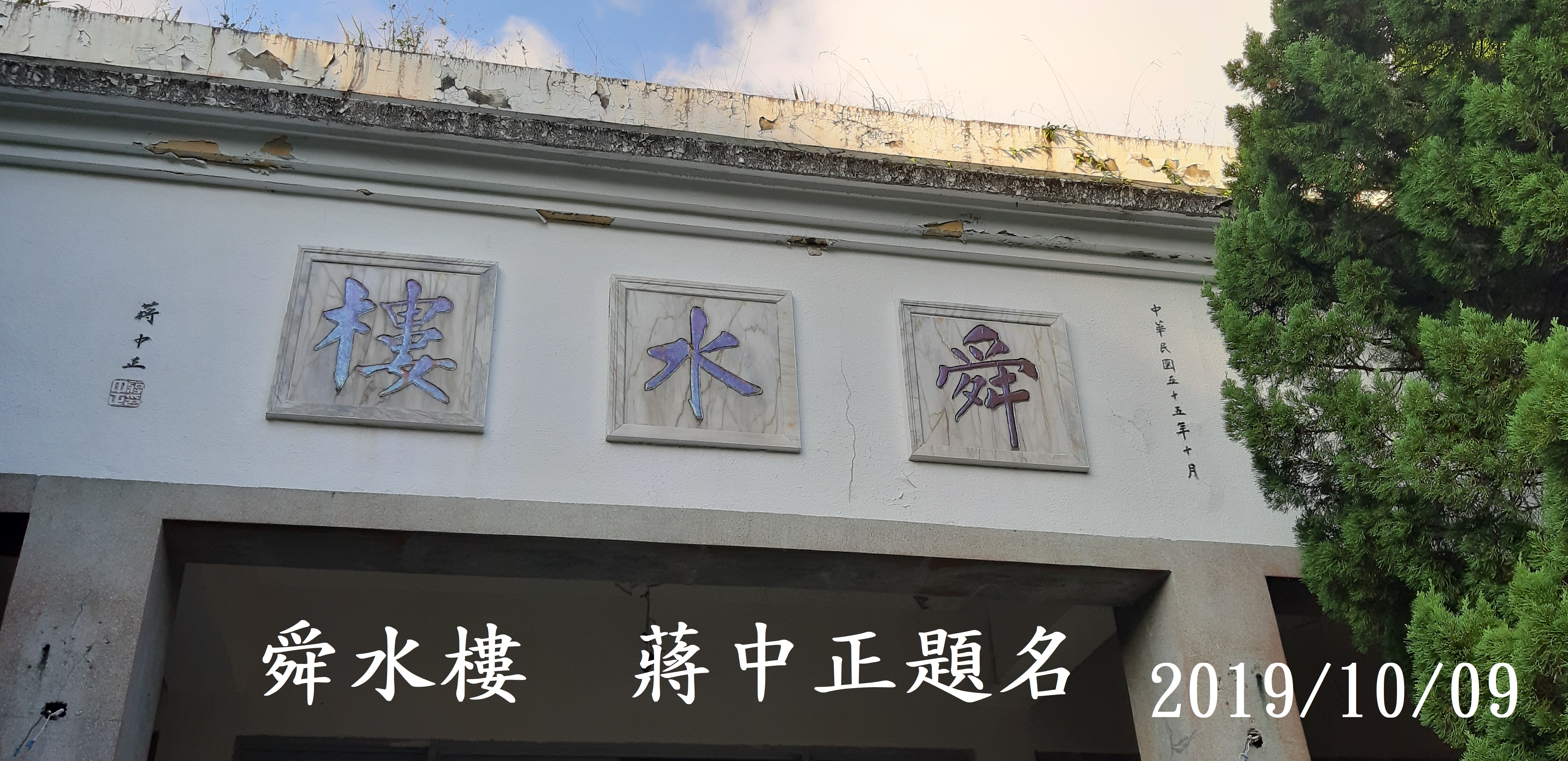 舜水樓 蔣中正題名